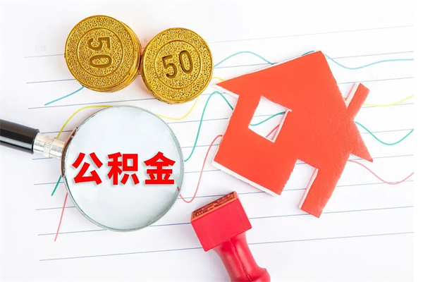 公积金以现金的方式补给职工-松滋公积金代办平台